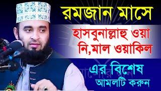 রমজান মাসে এর চেয়ে দামী আমল আর হয় না। বেশি বেশি করুন ইনশাআল্লাহ। মিজানুর রহমান আজহারী