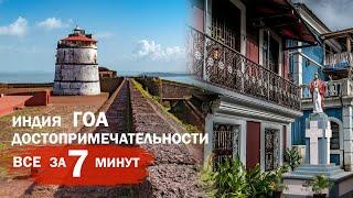 Все главные достопримечательности ГОА