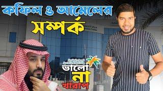 কফিল ও আমেলের সম্পর্ক কেমন হওয়া উচিত| Toufik Alahi Official