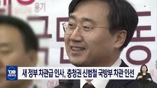 새 정부 차관급 인사, 충청권 신범철 국방부 차관 인선｜ TJB 대전·세종·충남뉴스