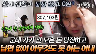 분명 천팔백만 원 있었는데..? 모아둔 돈 전부 탕진하고 군대 간 남편 없이 아무것도 못 하는 아내｜#다시보는고딩엄빠