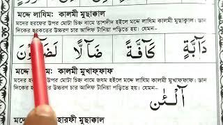 মধ্যে লাজিম চার প্রকার বিস্তারিত আলোচনা | মদ্দে লাযিম কালমি মুছাক্কাল পড়ার নিয়ম