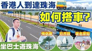 港珠澳大橋口岸搭車攻略｜點去著名景點?  Eddie帶你1蚊搭巴士暢遊珠海  #珠海公交