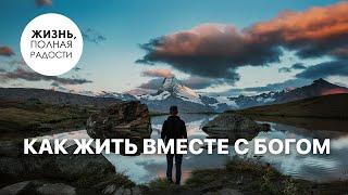 Как жить вместе с Богом | Джойс Майер