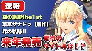 【空の軌跡  界の軌跡  東亰ザナドゥ】速報：来年発売はリメイク？界の軌跡Ⅱ？東亰ザナドゥ？それとも…【kai no kiseki 】