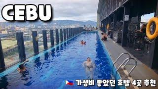  세부 추천 호텔 가성비 좋은 4곳 4 Cebu hotels recommended after sleeping with a Korean comedian.