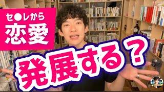 【DaiGoへ恋愛相談】23歳と33歳セ●レ関係は恋愛へ発展する？／エンタメDaiGo／メンタリストDaiGo切り抜き