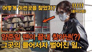 음악다방에서 양준일 팬이 끝내 찾아낸 그것은..?몰래 숨겨두고 나만 알고 싶은 엄청난 이유!!!