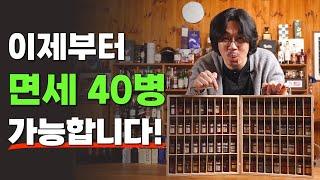 [위스키] 해외여행 면세가 확 바뀝니다! 이제 우리 눈치 안 보고 40병 사올 수 있습니다!해외여행 위스키 #whiskey