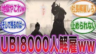 UBIの買収報道と同時に約８０００人のリストラが報じられている件に対するネット民の反応集【アサシンクリード/シャドウズ/海外の反応/反応集】