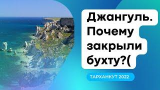 Тарханкутский заповедник, урочище Джангуль. Захват бухты :( Строительство дома с высоким забором.