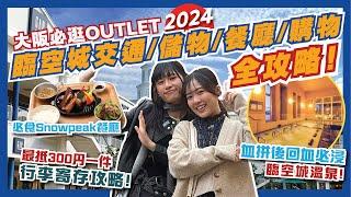 大阪臨空城Outlet全攻略️！一片睇曬行李存放/ 交通/ 餐廳/ 購物指南/ 必買牌子！必吃餐廳竟然係Snowpeak️ 血拼完必浸臨空之湯溫泉回血️｜大阪自由行2024｜大阪OUTLET