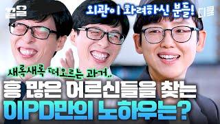 현장 출신의(?) 만능PD 겸 리포터! 이PD가 말아주는 생생한 인터뷰 담는 그 꿀팁ㅋㅋ | 유퀴즈온더블럭