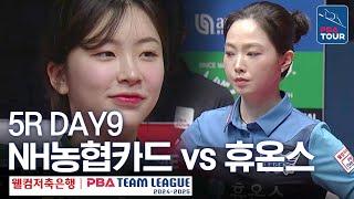 (FULL) 휴온스 vs NH농협카드 [2024-25 PBA팀리그 5R / DAY9]