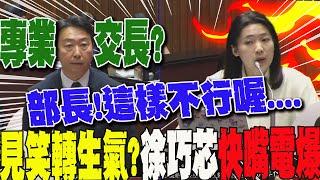 【一刀不剪】"超專業交長"?陳世凱什麼數據都答不出....瞬間遭徐巧芯"快嘴電爆"