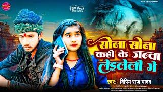 सोना सोना कही के जन्वा लेइलेली गे | #Vipin Raj Yadav | Sona Sona Kahi Ke Janwa | Maghi Sad Song 2024