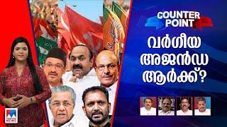 പാണക്കാട് തങ്ങളെ അധിക്ഷേപിച്ചോ? വര്‍ഗീയതയെ കൂട്ടുപിടിക്കുന്നതാര്? ​| Counter Point