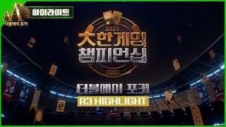 [더블에이포커] R3 파이널테이블 하이라이트