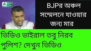 BJPর অঞ্চল সম্মেলনে যাওয়ার জন্য মা র! ভিডিও ভাইরাল, তবু নিরব পুলিশ(?)