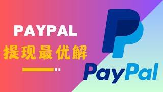 电商独立站，Paypal提现到国内银行卡最优解，0手续费