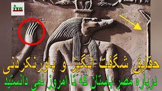 حقایق شگفت انگیز و باورنکردنی  درباره مصر باستان که تا امروز نمی دانستید