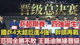 乒超聯賽四強誕生！國乒4大超巨進4強！樊振東王楚欽再戰，林詩棟或挑最弱的林高遠，孫穎莎、陳幸同全勝不敗，王藝迪無緣晉級。#乒乓球 #tabletennis #桌球 #pingpong