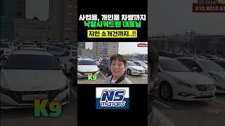 사업용,개인용 차량까지 낙찰시켜드린 대표님이 지인 소개건까지 의뢰하셨네요