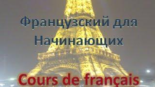 Французский язык, Урок 2 И.Силкина