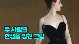 프랑스 파리 사교계가 싫어한 어느 귀부인의 초상화 #미술 #마담X #Shorts