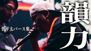 【韻力】晋平太バース集