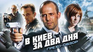 Грехо Обзор Перевозчик 3  (От Кинокоса)