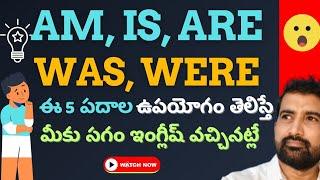 Am, is, are, was, were in English ఎలా ఉపయోగించాలి? || How to use be forms in English