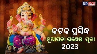 LIVE: Nuapada Ganesh Puja 2023 | Cuttack Famous Ganesh Puja ]#ganeshpuja   #cuttack