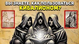 Как изменить реальность с помощью своего РАЗУМА с помощью КИБАЛИОНА | Герметический