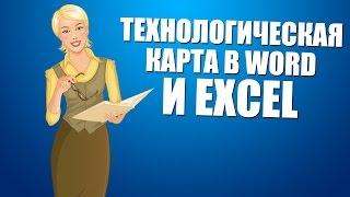 Пример технологической карты урока по ФГОС в Word и Excel