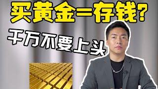 黄金保不保值？看完可能会颠覆你的认知【宝石学家老许】