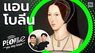 PYMK EP113 แอน โบลีน จากบัลลังก์สู่ลานประหาร การปฏิรูปศาสนาของราชินีอังกฤษ
