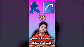 مقایسه رویت با آرشیکد - کدوم بهتره؟ کدومو یاد بگیرم؟  #آموزش_آرشیکد #رویت #shorts