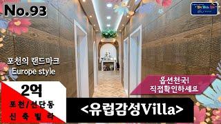 경기도 포천시 선단동 신축빌라 유럽 감성을 머금고 실용성 있는 옵션들이 천국인 포천의 랜드마크!!