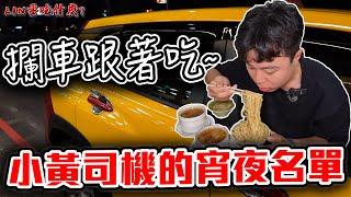 隨機攔車跟著吃！小黃司機的深夜美食名單！【LIN要吃什麼  EP.2】｜dinner lin低能林