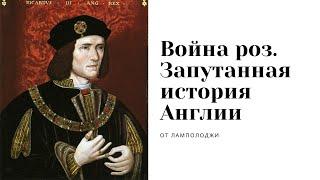 Война роз, Война Алой и Белой розы простыми словами. История Англии, исторический подкаст.