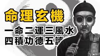 詳細解讀，一命二運三風水，四積功德五讀書。 風水 | 命運 | 運勢 | 積功德