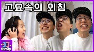 고요속의 외침! 꿀잼 가족 인싸 게임 대결 [제이제이 패밀리-JJ family]