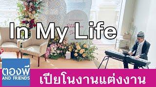 The Beatles - In My Live เปียโนงานแต่งงาน by ตองพี