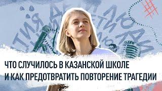 Что случилось в казанской школе и как предотвратить повторение трагедии