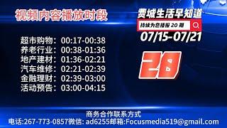 7/15/23-7/21/23费城生活早知道第20期