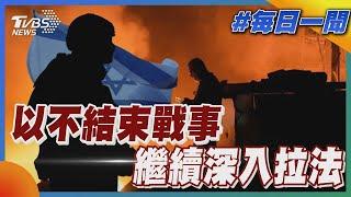 以不結束戰事 繼續深入拉法｜每日一聞｜TVBS新聞｜20241018