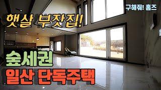 공기 좋은 숲세권에 위치한 일산 단독주택 | 전원주택 | 햇살 가득한 집! 구경 오세요~ [넥스트하우스]