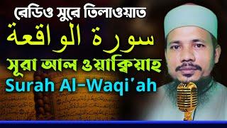 সুরা ওয়াক্বিয়া রেডিও সুরে হিফজুল কুরআন | ক্বারী সাইফুল ইসলাম পারভেজ Saiful Islam surah Al Waqiah