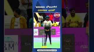 ಅನುಪಮ ಬೌಲಿಂಗ್​ಗೆ ಎದುರಾಳಿ ಫಿನಿಶ್ | FreedomTV Kannada